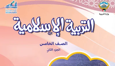 تحميل كتاب التربية الاسلامية الصف الخامس الفصل الثاني 2023 الكويت pdf