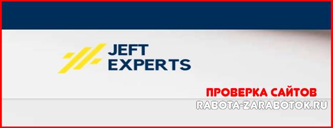 Мошеннический сайт jeft-experts.com – Отзывы, развод! Компания JEFT Experts мошенники