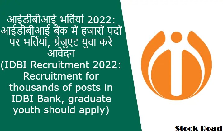 आईडीबीआई भर्तियां 2022: आईडीबीआई बैंक में हजारों पदों पर भर्तियां, ग्रेजुएट युवा करे आवेदन (IDBI Recruitment 2022: Recruitment for thousands of posts in IDBI Bank, graduate youth should apply)