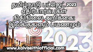 தமிழ்நாடு பட்ஜெட் 2023 எதிர்பார்ப்புகள் | நிதிநிலை அறிக்கை: இலக்குகளும் பயணமும் - Tamil Nadu Budget 2023