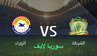مشاهدة مباراة الشرطة والزوراء اليوم بث مباشر الدوري العراقي