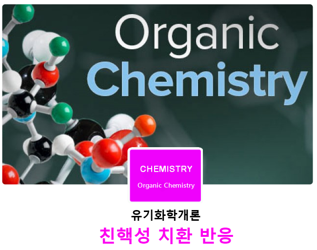 [유기화학개론]친핵성 치환 반응 4부