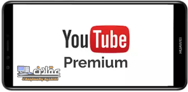 youtube premium مهكر، تنزيل يوتيوب بريميوم،  youtube premium تحميل،  تنزيل يوتيوب بريميوم الاسود. تحميل يوتيوب بريميوم الاسود. تنزيل يوتيوب بريميوم. سناب تيوب بريميوم. YouTube Premium APK. تنزيل برنامج يوتيوب YouTube Premium مهكر 2022 مدفوع بدون اعلانات مزعجة أخر اصدار برابط مباشر من ميديا فاير للاندرويد والايفون. يوتيوب بريميوم APK. YouTube Premium APK مهكر. يوتيوب بريميوم من ميديا فاير. تحميل يوتيوب بريميوم 2022. تحميل يوتيوب بريميوم الاسود 2022. تحميل يوتيوب بريميوم مجانا من ميديا فاير. تحميل يوتيوب بريميوم مجانا للايفون. تحميل يوتيوب بريميوم مصر. يوتيوب بريميوم مجانا ميديا فاير.
