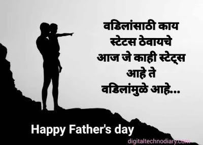 फादर्स डे - Father's day wishes , Quotes , status in Marathi