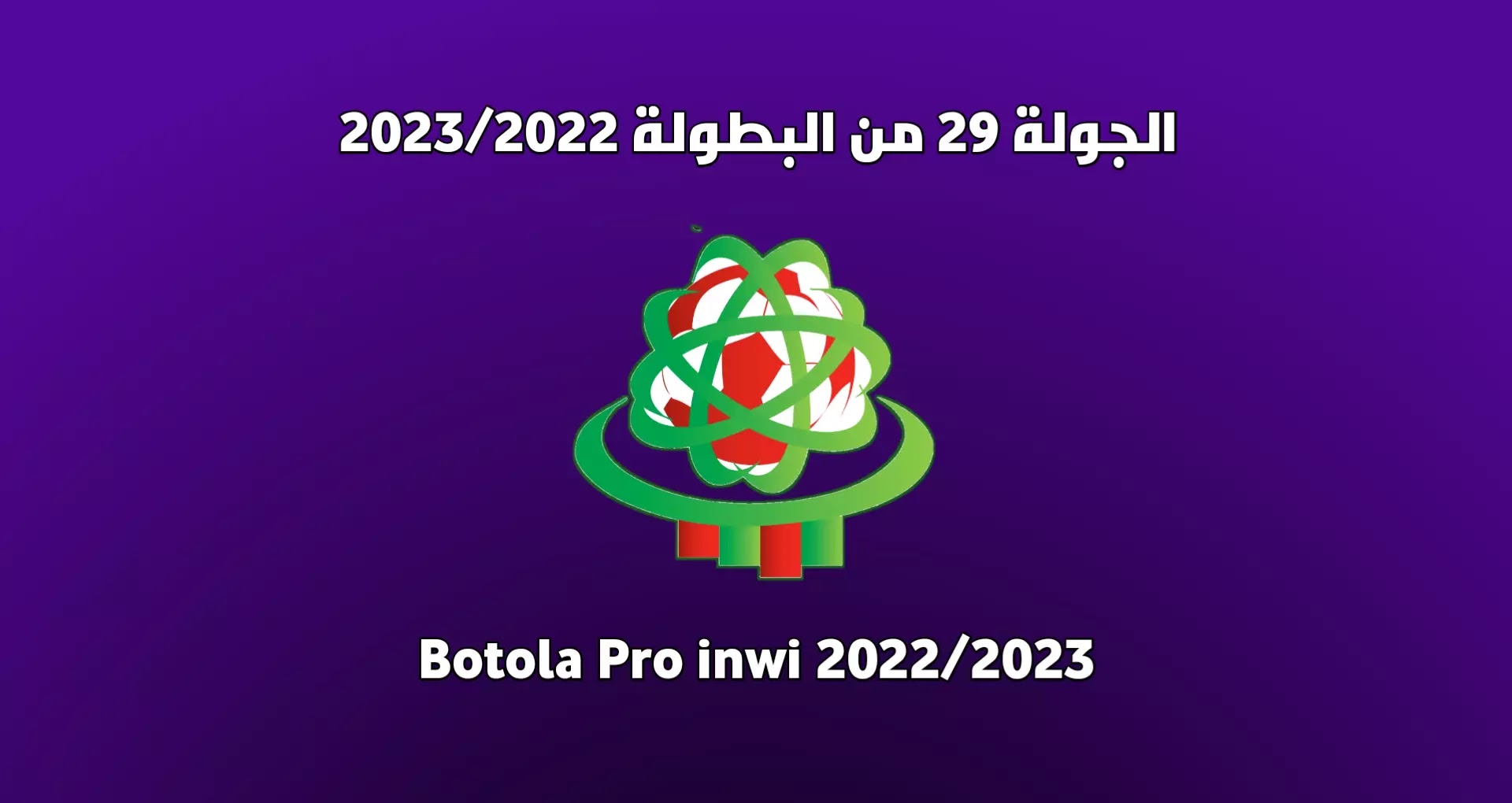 موعد مباريات الجولة 29 من البطولة المغربية 2023/2022
