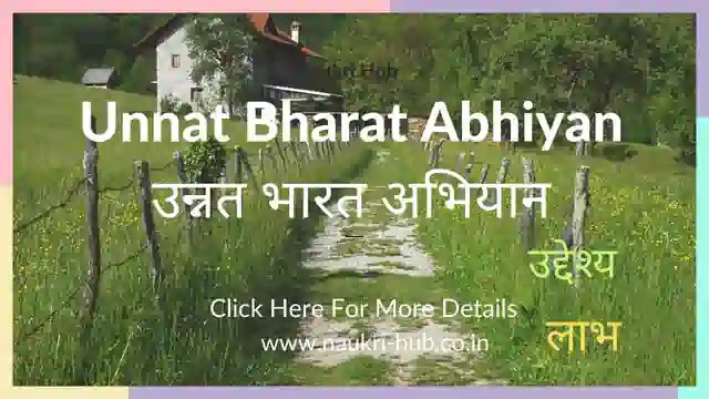 Unnat Bharat Abhiyan: उद्देश्य, लाभ ,आवश्यक दस्तावेज