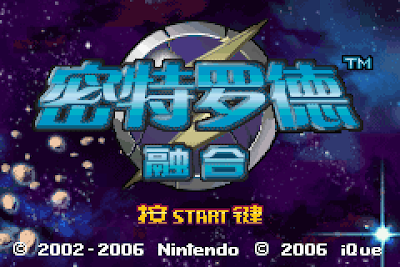 【GBA】銀河戰士：融合中文版+Hack修改版