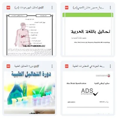 كورس تحاليل طبية pdf عربي
