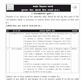 KENDRIYA VIDYALAY DHAMTARI CHHATTISGARH VACANCY | केंद्रीय विद्यालय धमतरी छत्तीसगढ़ में विभिन्न पदों की वेकेंसी