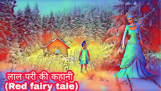 लाल परी की कहानी (Red fairy tale) परियों की कहानियां :-