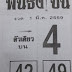 ฟันธงบน งวด 1 มีนาคม 2559