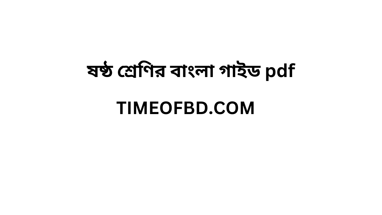 ষষ্ঠ শ্রেণির বাংলা গাইড pdf, বাংলা গাইড ষষ্ঠ শ্রেণী, ৬ষ্ট শ্রেণির বাংলা গাইড, ষষ্ঠ শ্রেণীর বাংলা গাইড বই ডাউনলোড ২০২৪ pdf, ষষ্ঠ শ্রেণীর বাংলা গাইড pdf, ৬ষ্ট শ্রেণীর বাংলা সমাধান, ষষ্ঠ শ্রেণীর বাংলা গাইড ২০২৪, ষষ্ঠ শ্রেণীর বাংলা সৃজনশীল সমাধান pdf, বাংলা গাইড ষষ্ঠ শ্রেণী, class 6 Bangla guide/Note pdf ২০২৪, Bangla guide/Note for class 6 pdf, class 6 Bangla solution pdf, class 6 Bangla book solution Bangladesh pdf, Bangla solution pdf class 6