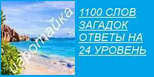 1100 слов загадок точные названия слов на 24 уровень