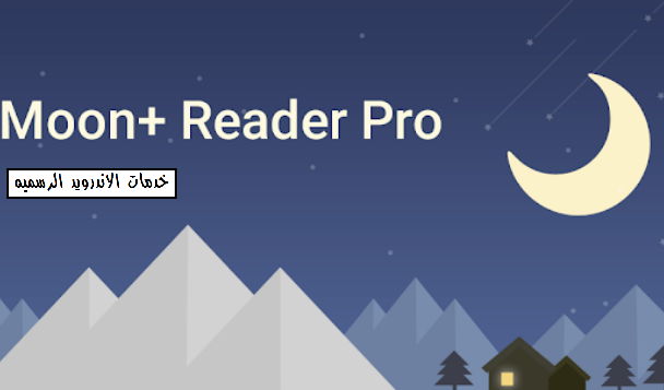 تطبيق قارئ الكتب Moon+ Reader Pro