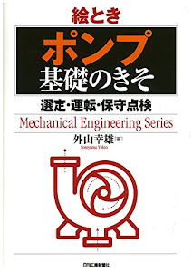 絵とき「ポンプ」基礎のきそ-選定・運転・保守点検- (Mechanical Engineering Series)