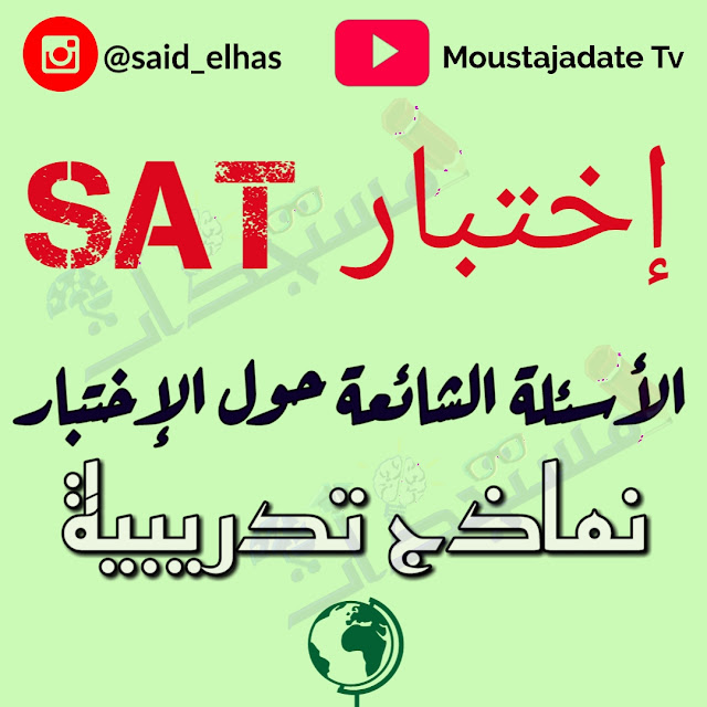 ما هو اختبار SAT؟ فيما يلي الأسئلة الشائعة الكاملة حول اختبار SAT ونمادج تدريبية