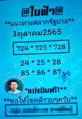 ใบฟ้าพารวย งวด 1/10/65 OHO999.com