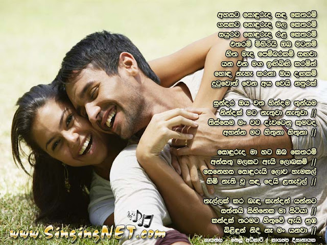 Ahasata Soduruda Sada Ketharam Lyrics (Ansathu Malakata), Ahasata Soduruda Sada Ketharam (Ansathu Malakata) Mp3, Artists - Kashyapa Dissanayaka ft Nelu Adikari