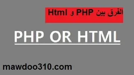 الفرق بين php و html5