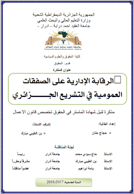 مذكرة ماستر: الرقابة الإدارية على الصفقات العمومية في التشريع الجزائري PDF