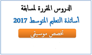 دروس الموسيقى لمسابقة اساتذة التعليم المتوسط 2020