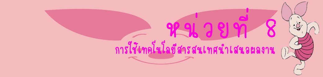หน่วยที่ 8 การใช้สารสนเทศนำเสนอผลงาน