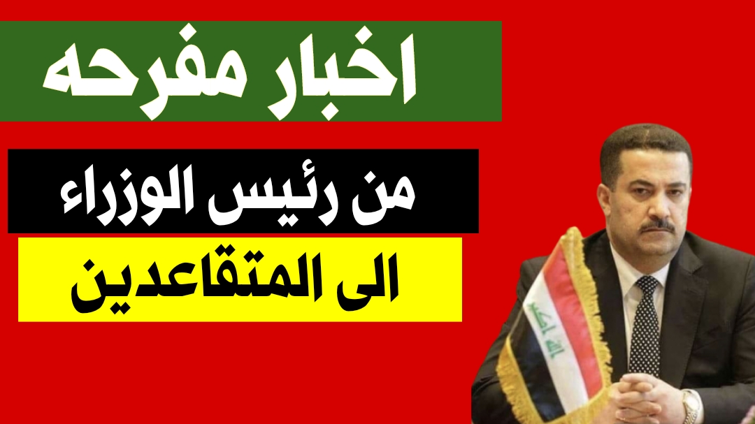 رئيس مجلس الوزراء محمد شياع السوداني يوجه بإطلاق حزمة من الإجراءات لدعم شريحة المتقاعدين