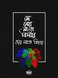 Bangla Quotes Romantic