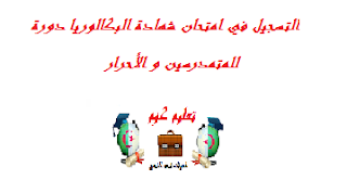 استمارة طلب التسجيل الإلكترونية في امتحان شهادة البكالوريا دورة :2018 للمتمدرسين و الأحرار