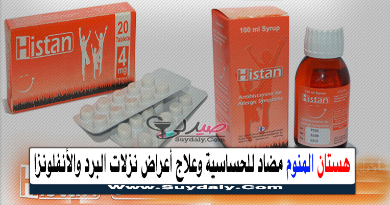 هستان Histan علاج الحساسية و أعراض نزلات البرد والإنفلونزا