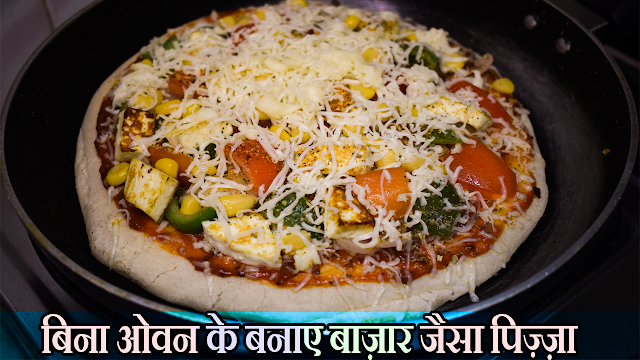 ghar par banaye bazar jaisa pizza | how to make pizza at home without oven in hindi