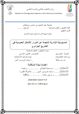 مذكرة ماستر: المسؤولية الإدارية الناجمة عن أضرار الأشغال العمومية في التشريع الجزائري PDF