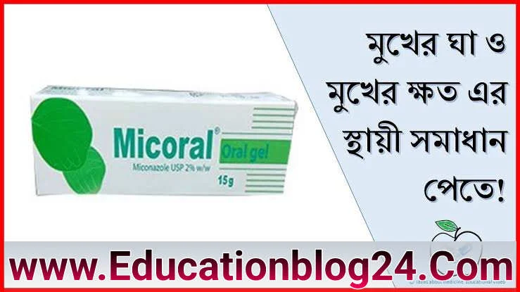 মাইকোরাল (Micoral oral gel) এর কাজ কি | মাইকোরাল (Micoral oral gel) এর ব্যবহার এর নিয়ম |  Micoral gel এর দাম/ MICORAL gel price in Bangladesh