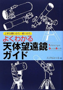 よくわかる天体望遠鏡ガイド―上手な買いかた・使いかた