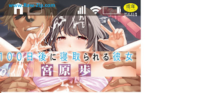 100日後に寝取られる彼女 100 Nichigo ni Netorareru Kanojo 