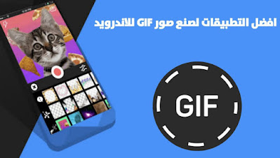 افضل التطبيقات لصنع صور GIF متحركة للاندرويد