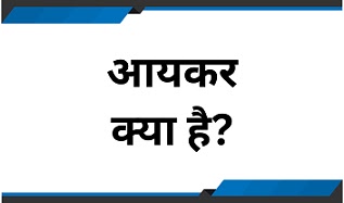 income-tax-in-hindi