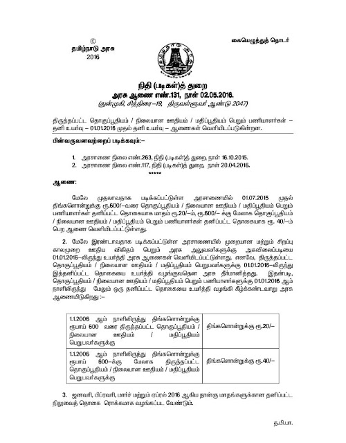 திருத்தப்பட்ட  தொகுப்பூதியம்/நிலையான ஊதியம்/ மதிப்பூதியம் பெற்று வரும்
தமிழக அரசு பணியாளர்கள்
தனிஉயர்வு 1.1.16
முதல்
Tn
gov.Fin(allowance)dept.
G.O.131/2.5.2016