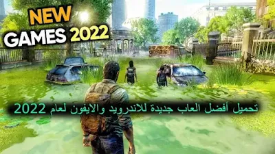 العاب اندرويد جديدة، افضل العاب الاندرويد 2022، العاب اندرويد، افضل العاب الاندرويد 2021، العاب بدون نت، العاب جدبدة للموبايل، العاب apk، افضل 10 العاب اندرويد، العاب مغامرات، العاب ايفون، افضل 5 العاب اندرويد، اقوى العاب للاندرويد، العاب جديدة للاندرويد، افضل العاب حديثة للموبايل، العاب جديدة للاندرويد 2022، العاب اندرويد جديده، العاب للاندرويد، افضل العاب الاندرويد، افضل 10 العاب ايفون جديده، العاب قصه جديده، العاب ايفون جديده