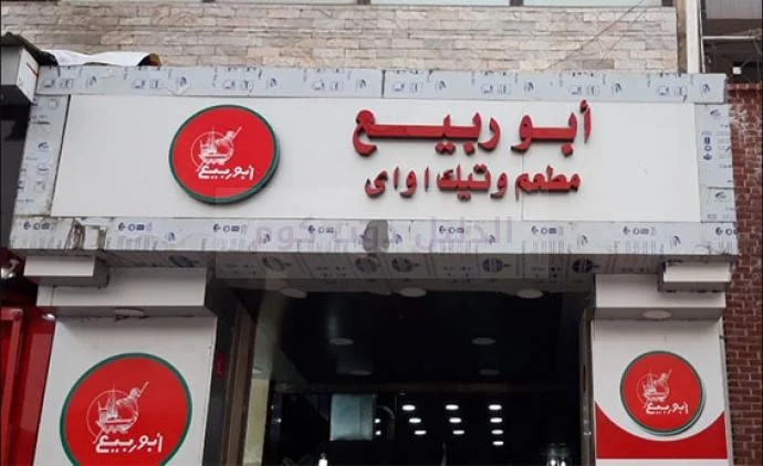 مطعم أبو ربيع