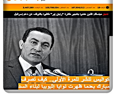 كواليس تنشر للمرة الأولى.. كيف تصرف مبارك بعدما ظهرت نوايا إثيوبيا لبناء السد