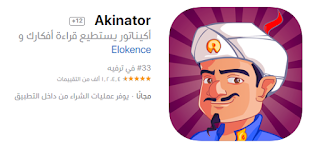 تحميل لعبة المارد Akinator‏ قارئ الأفكار برابط مباشر || ألعاب