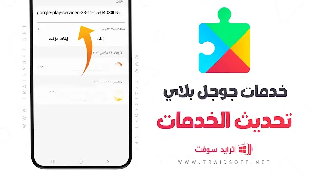 تحديث خدمات جوجل بلاي 2023