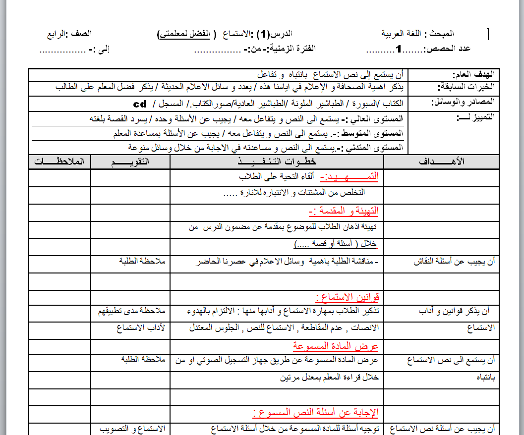 تحضير اللغة العربية للصف الرابع الاساسي الفصل الاول تحضير اهداف وتقويم عمودي 2019-2020