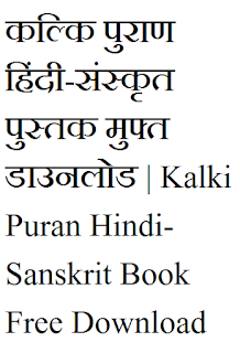 kalki-puran-hindi-sanskrit