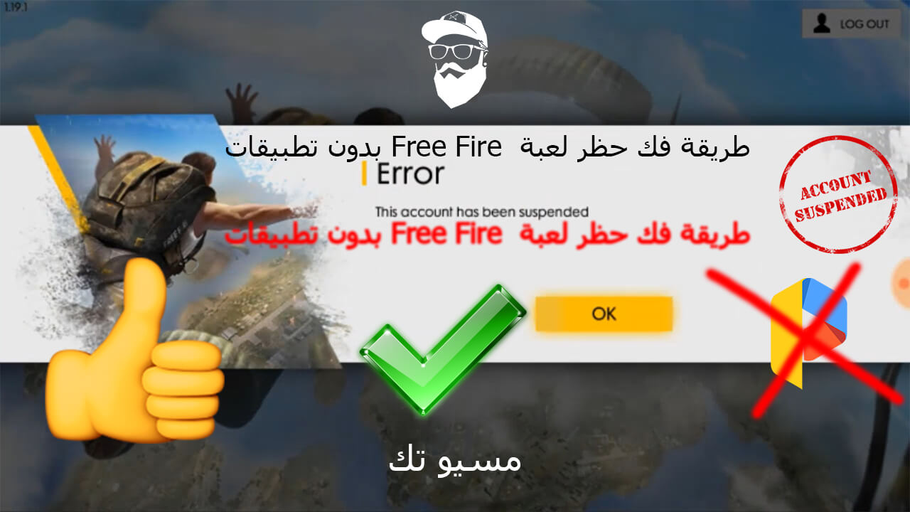 طريقة فك حظر لعبة Free Fire بدون تطبيقات حل مشكلة الباند