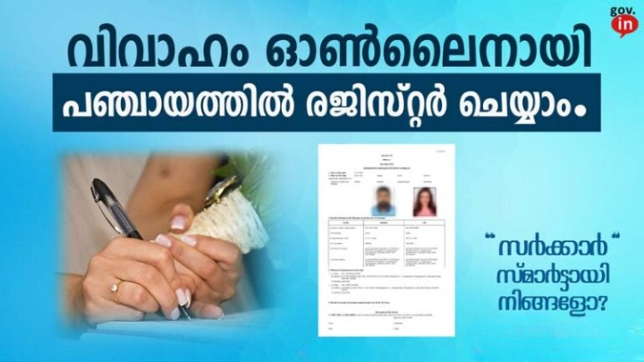 Online marriage registration in Kerala | നിങ്ങളുടെ വിവാഹം ഓൺലൈനായി പഞ്ചായത്തിൽ രജിസ്റ്റർ ചെയ്യാം