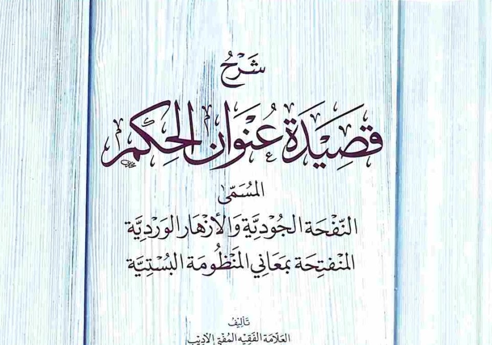 شرح قصيدة عنوان الحكم