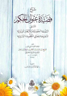 شرح قصيدة عنوان الحكم