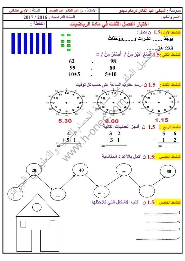 نماذج اختبارات السنة الأولى ابتدائي الرياضيات الفصل الثالث الجيل الثاني